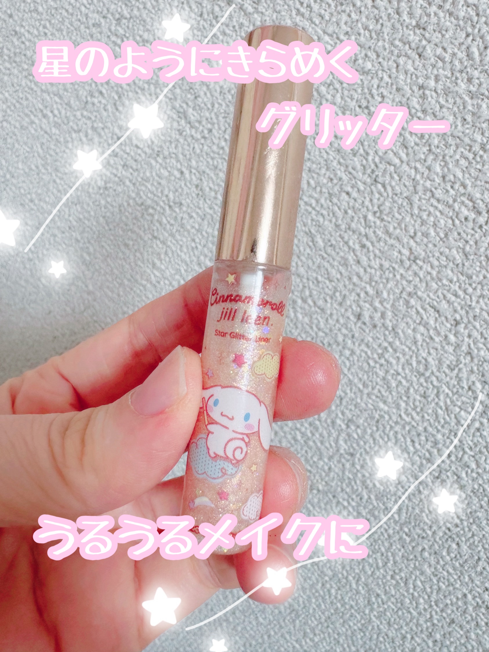 スターグリッターライナー A15 クリームエアリーズ（シナモロールデザイン）/jill leen./ジェルアイライナーを使ったクチコミ（1枚目）