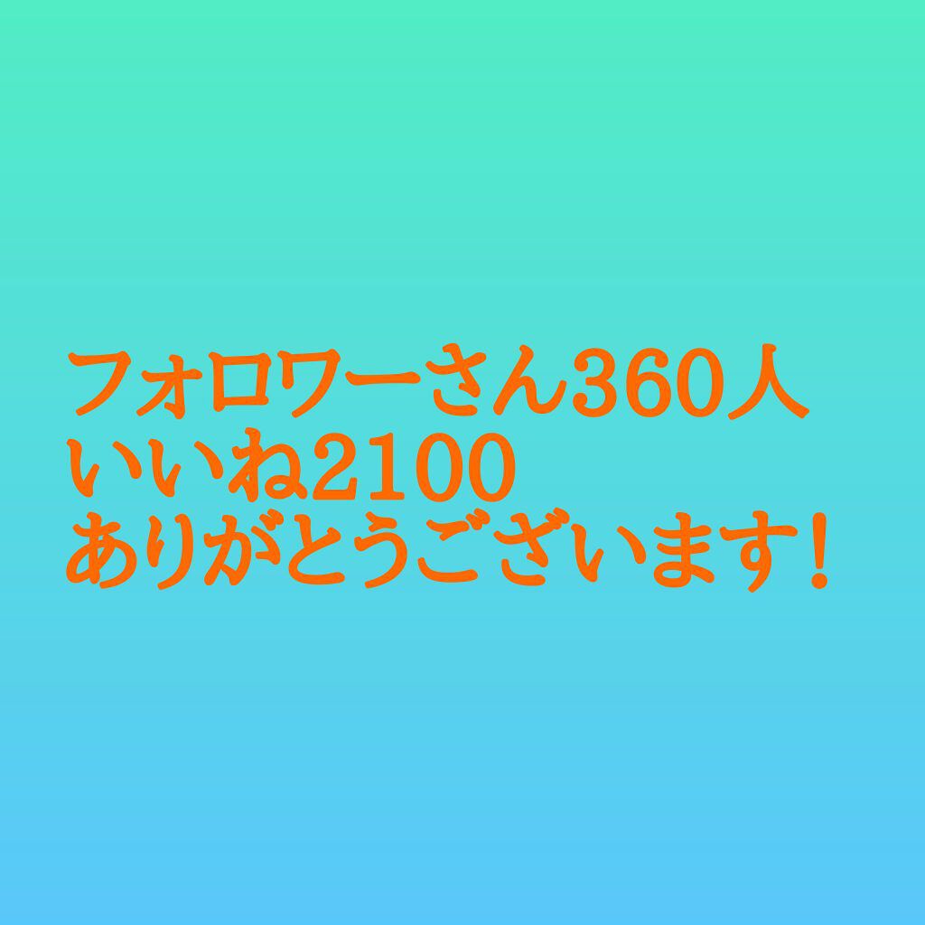 kirari on LIPS 「フォロワーさん360人、いいね2100本当にありがとうございま..」(1枚目)