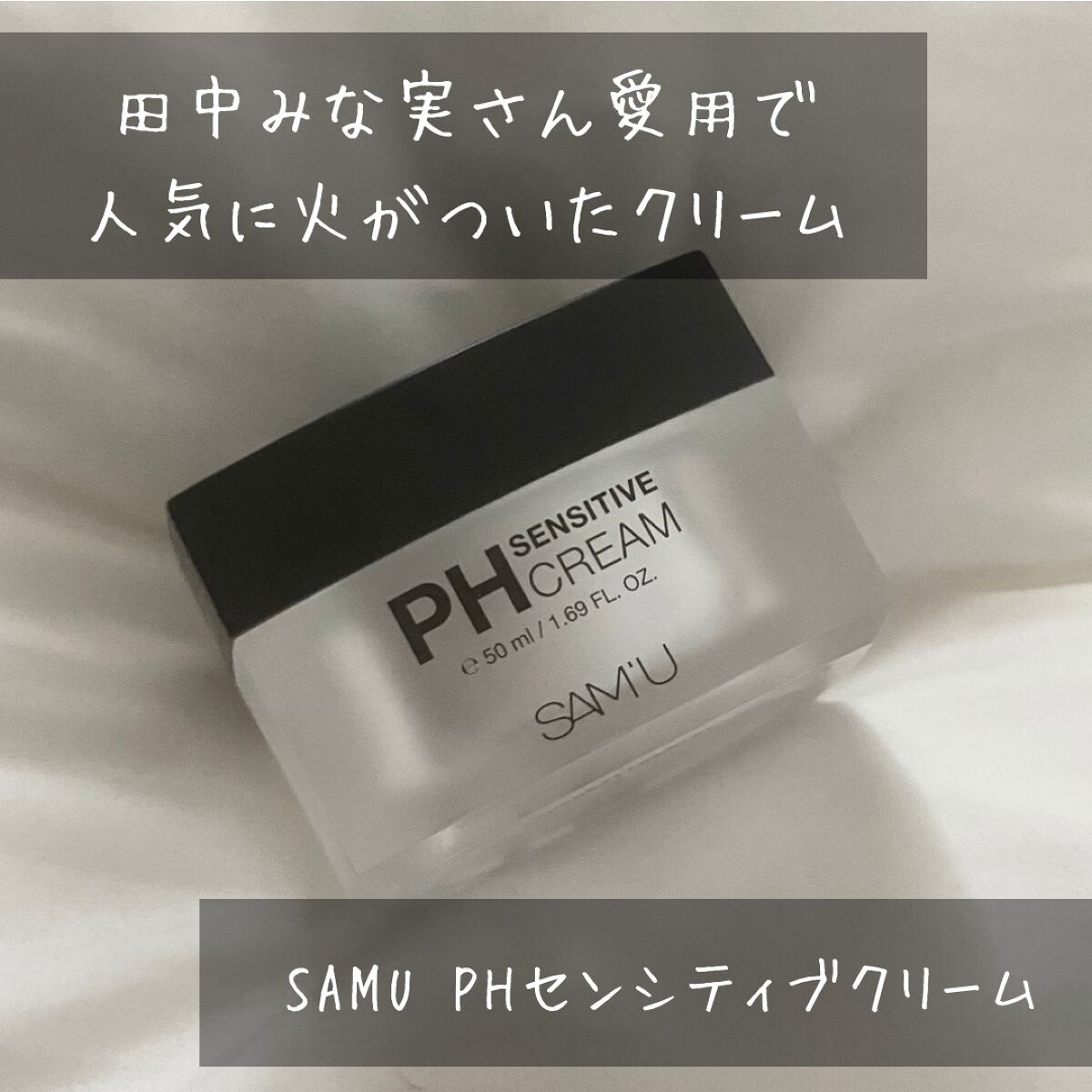 サミュ PHセンシティブクリーム/SAM'U/フェイスクリームを使ったクチコミ(1枚目)