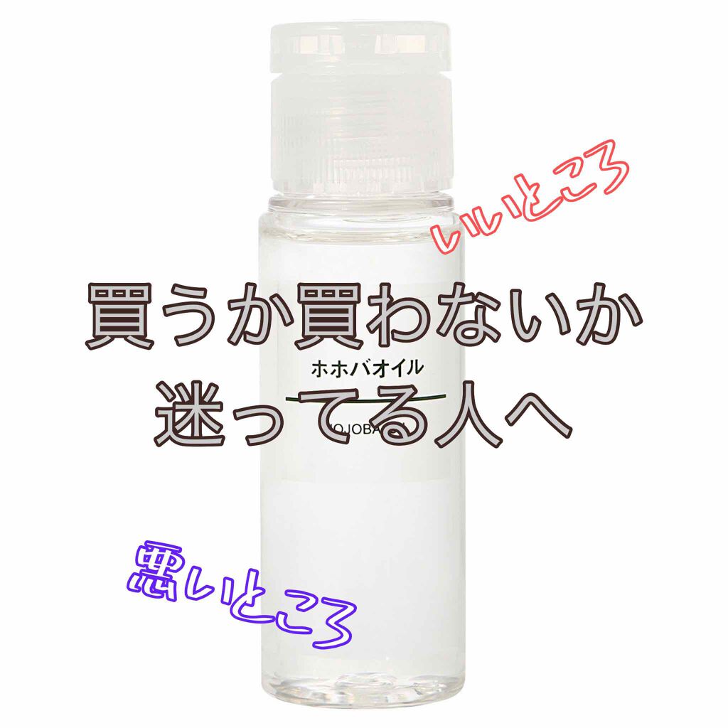 ホホバオイル/無印良品/ボディオイルを使ったクチコミ（1枚目）
