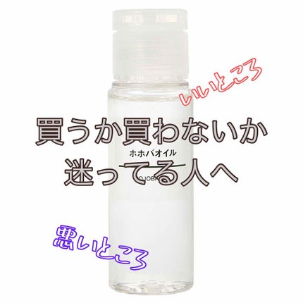 ホホバオイル/無印良品/ボディオイルを使ったクチコミ(1枚目)