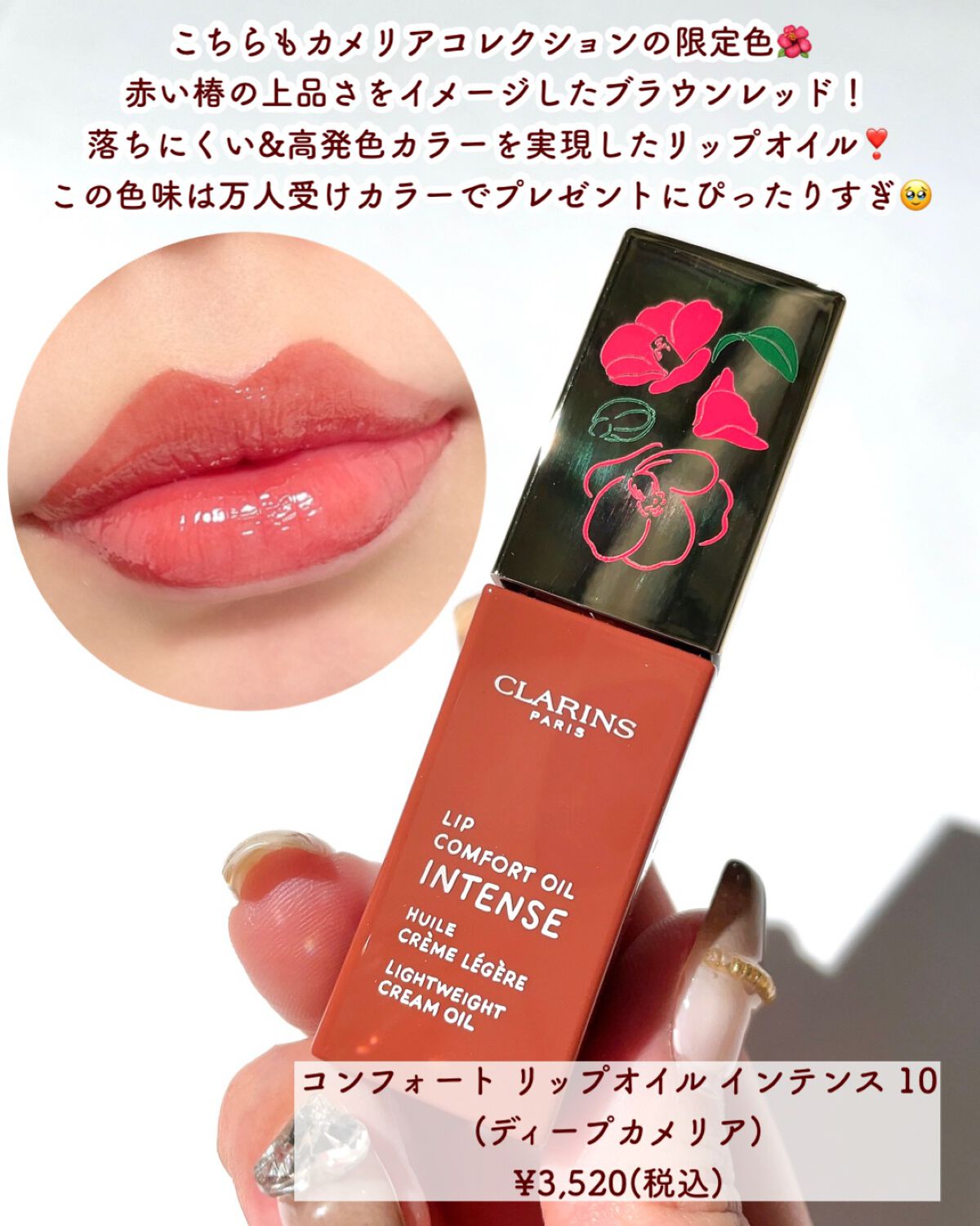 クラランス カメリア フィックスメイクアップ／クレンザー／リップオイルシマー07 春のキレイをアップデート！CLARINS×foxco 「クラランス カメリア