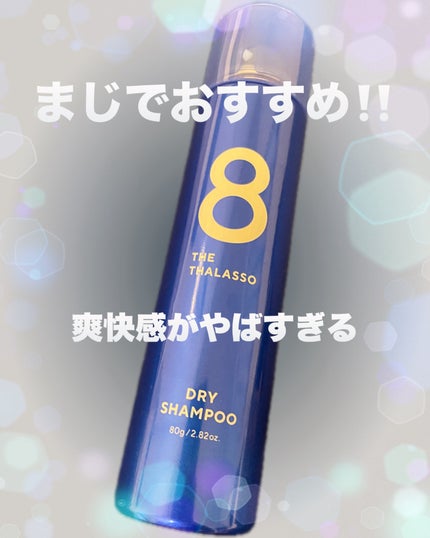 ウォーターレス ドライシャンプー/エイトザタラソ/ドライシャンプーを使ったクチコミ(1枚目)