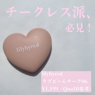 ラブビームチーク/lilybyred/パウダーチークを使ったクチコミ（1枚目）