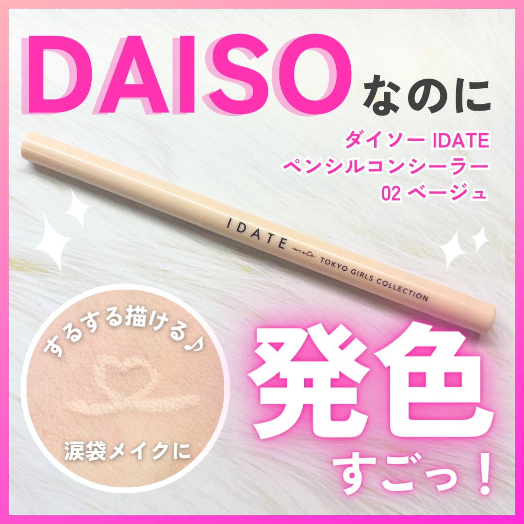 アイデイト ペンシルコンシーラー/IDATE/ペンシルコンシーラーを使ったクチコミ（1枚目）
