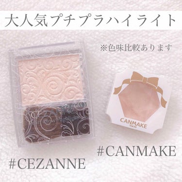 【プチプラハイライト比較▷▷】


プチプラの2大ブランド､CANMAKEとCEZANNEのハイライトをレビューしたいと思います👏🏻



\ CANMAKE /
程よいツヤ感を出してくれてとても自然で