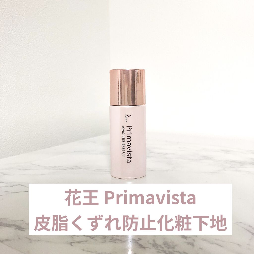 皮脂くずれ防止 化粧下地/プリマヴィスタ/化粧下地を使ったクチコミ（1枚目）