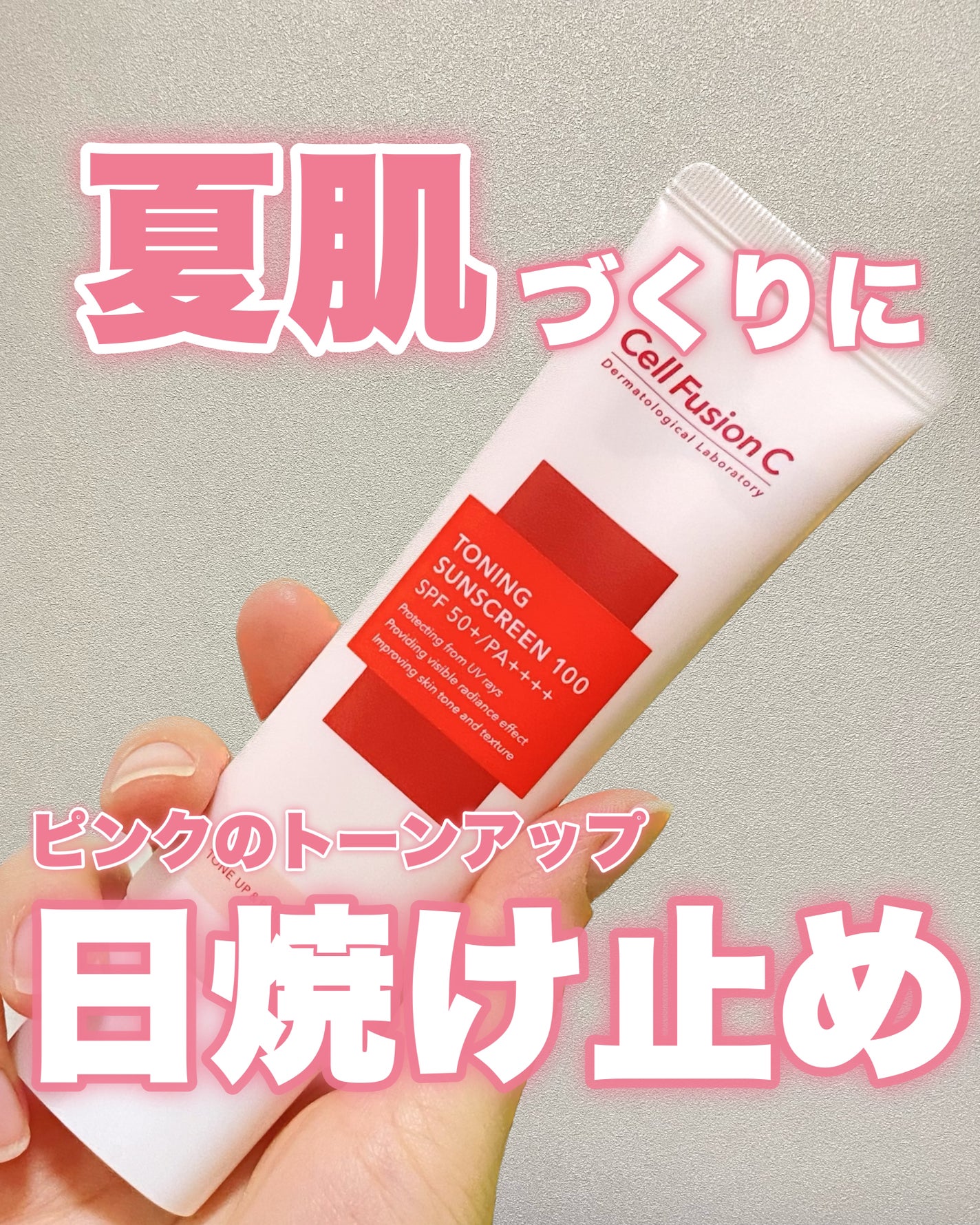 トーニングサンスクリーン100/Cell Fusion C(セルフュージョンシー)/日焼け止めクリームを使ったクチコミ(1枚目)