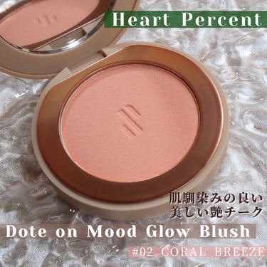 Heart PercentのDote on Mood Glow Blush #02 を頂いたのでレビュー💕✨🙇‍♀️

凄くテクスチャーが良くて感動しました🥺
ソフトな手触り、肌に乗せるとふんわりジュワ