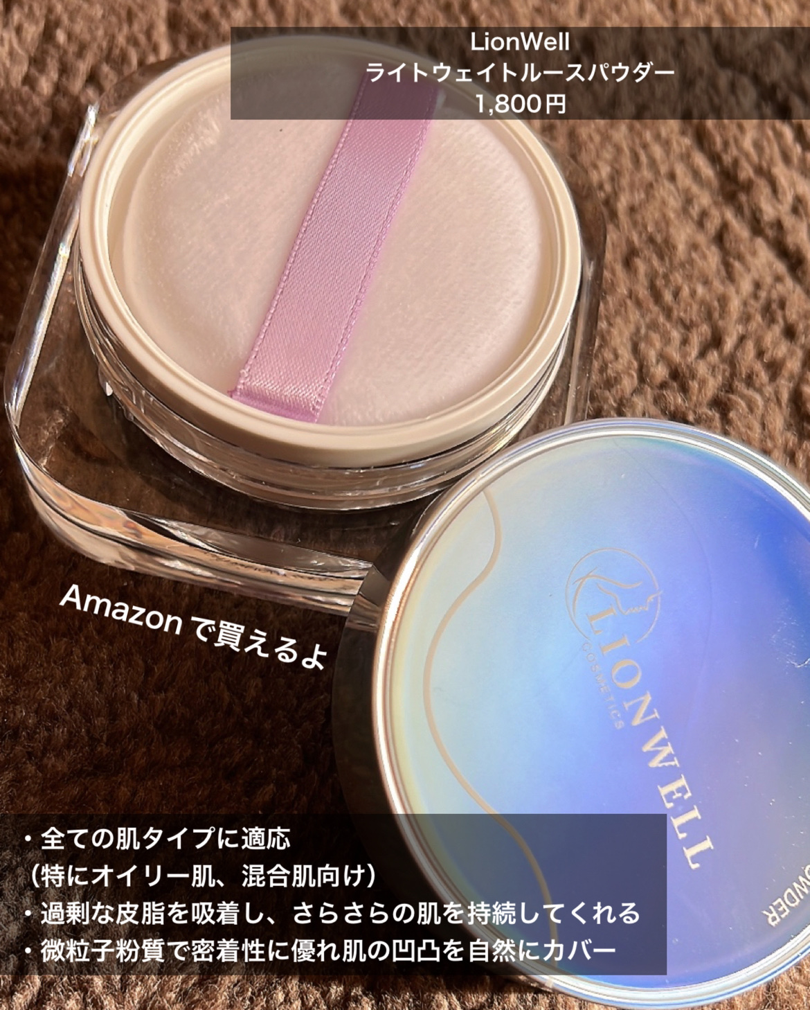 ライトウェイト ルースパウダー/LionWell（ライオンウェル）/ルースパウダーを使ったクチコミ（2枚目）