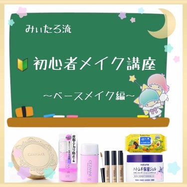 【🔰初心者メイク～ベースメイク編①～】
春休みも終わり、新学期・新生活が始まるこの季節🌸初めてメイクをしてみよう！
なんて人も多いのではないでしょうか🙌

そんな方のために❣️
メイクの基本を紹介したい