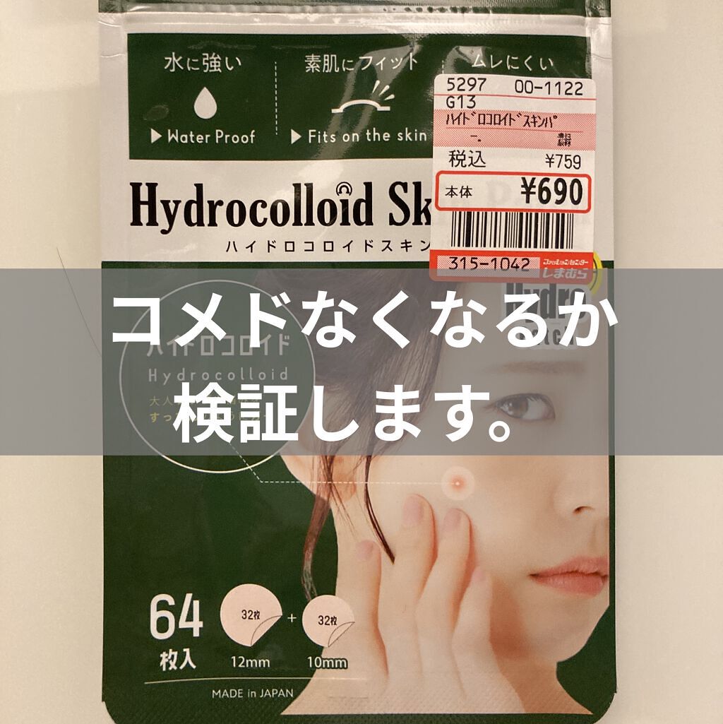 ハイドロコロイドスキンパッチ/ビューティーワールド/その他を使ったクチコミ（1枚目）