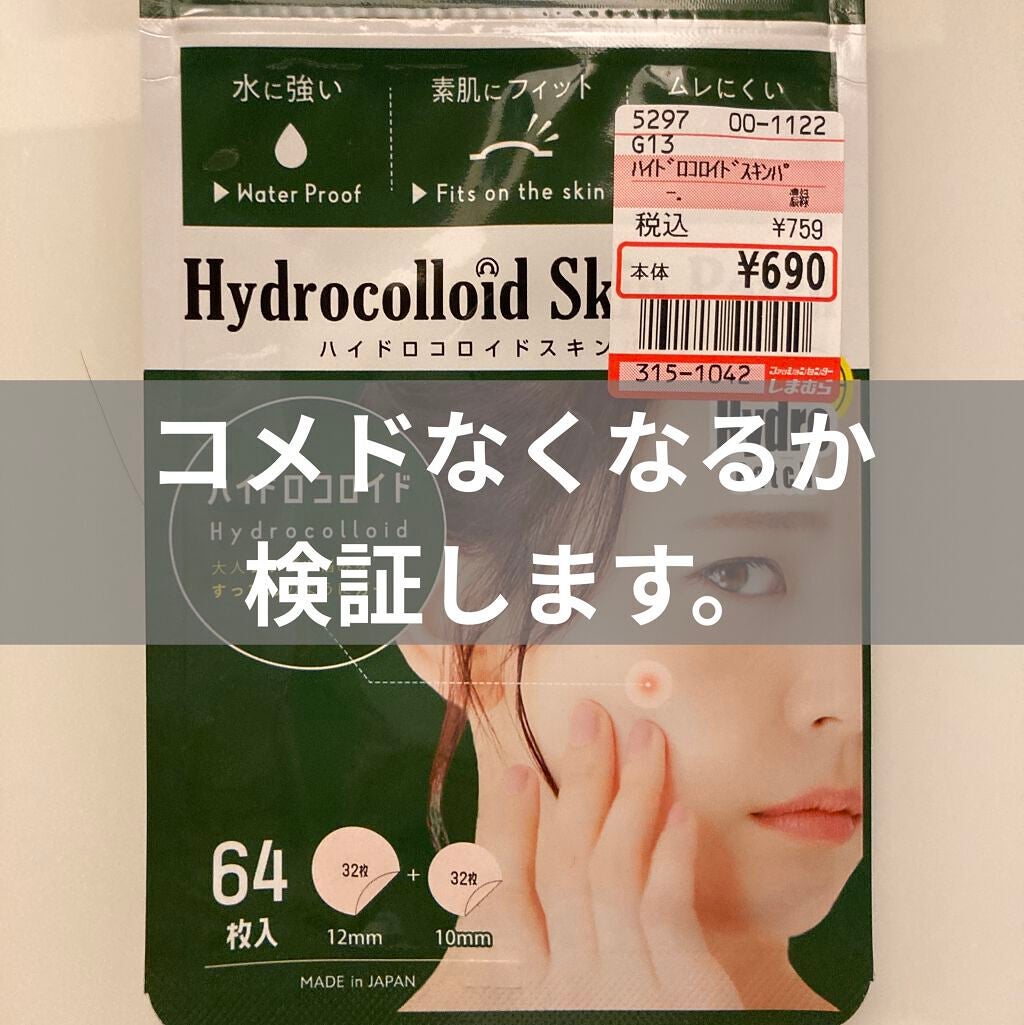 ハイドロコロイドスキンパッチ/ビューティーワールド/その他を使ったクチコミ(1枚目)