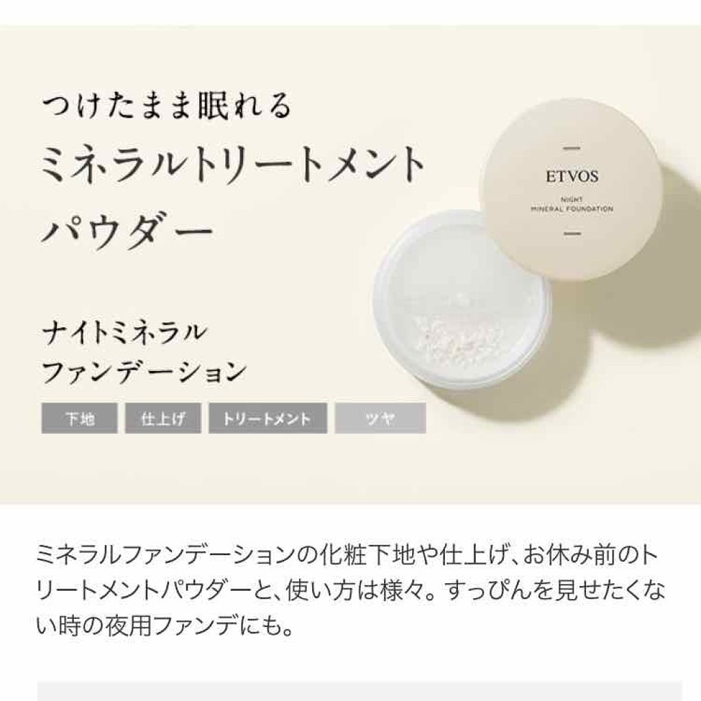 ナイトミネラルファンデーション/エトヴォス/ルースパウダーを使ったクチコミ(3枚目)