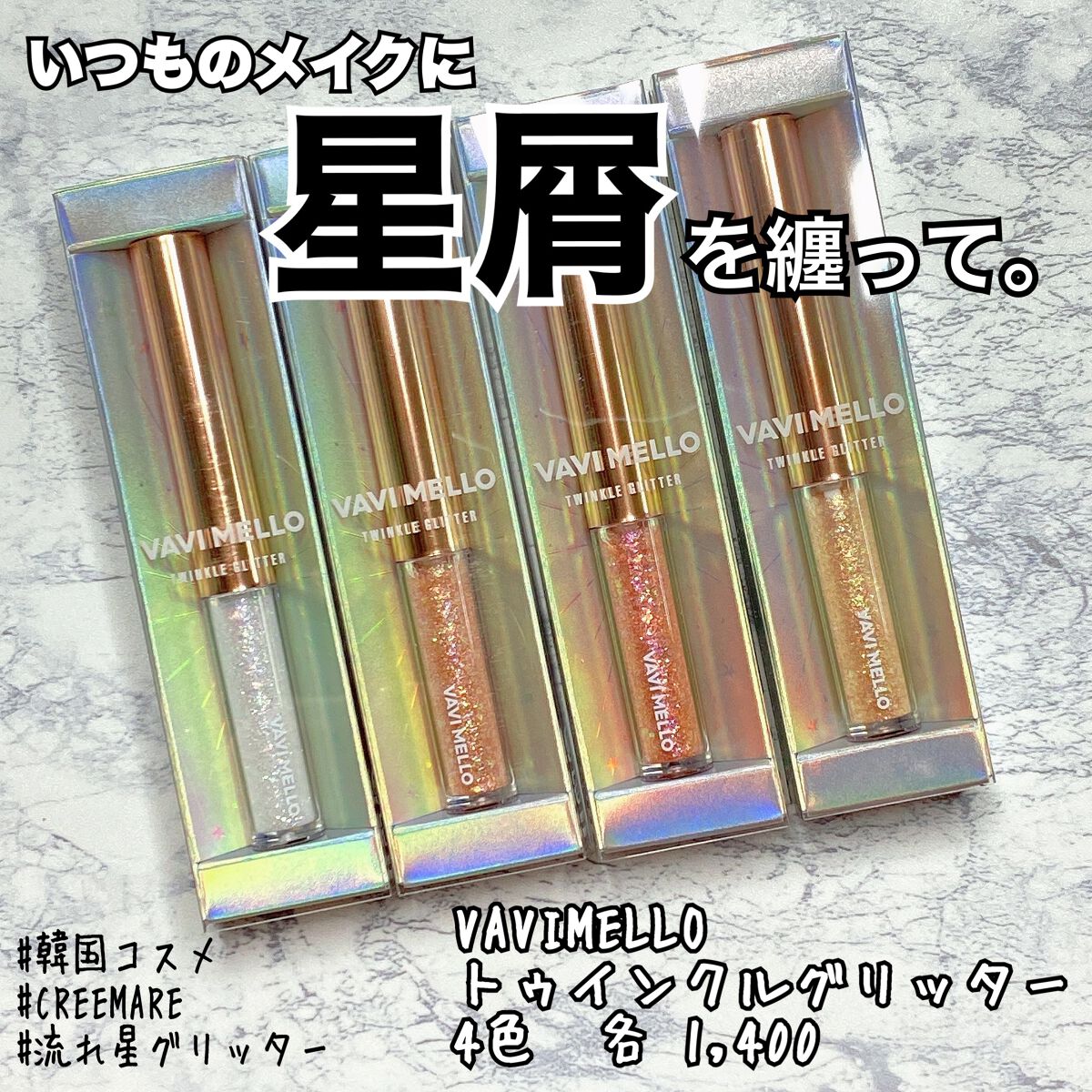 トゥインクルグリッター/VAVI MELLO/グリッターを使ったクチコミ（1枚目）