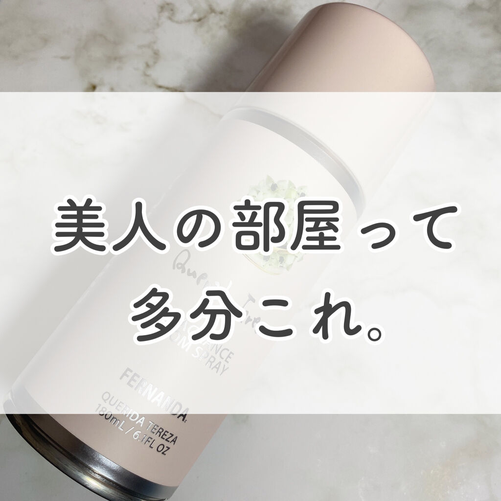 フレグランス ルームスプレー ケリーダテレーザ/フェルナンダ/その他を使ったクチコミ（1枚目）