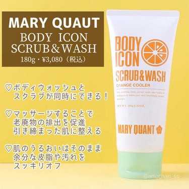 ボディアイコン スクラブ＆ウォッシュ/MARY QUANT/スクラブ・ゴマージュを使ったクチコミ（2枚目）