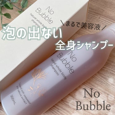 全身シャンプー No Bubble/No Bubble/ボディソープを使ったクチコミ（1枚目）