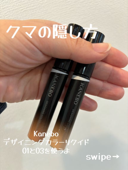 デザイニングカラーリクイド/KANEBO/リキッドコンシーラーを使ったクチコミ(1枚目)