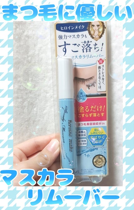 ヒロインメイクSP スピーディーマスカラリムーバー/ヒロインメイク/ポイントメイクリムーバーを使ったクチコミ(1枚目)