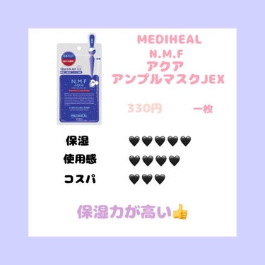 N.M.FアクアアンプルマスクJEX/MEDIHEAL/シートマスク・パックを使ったクチコミ（3枚目）