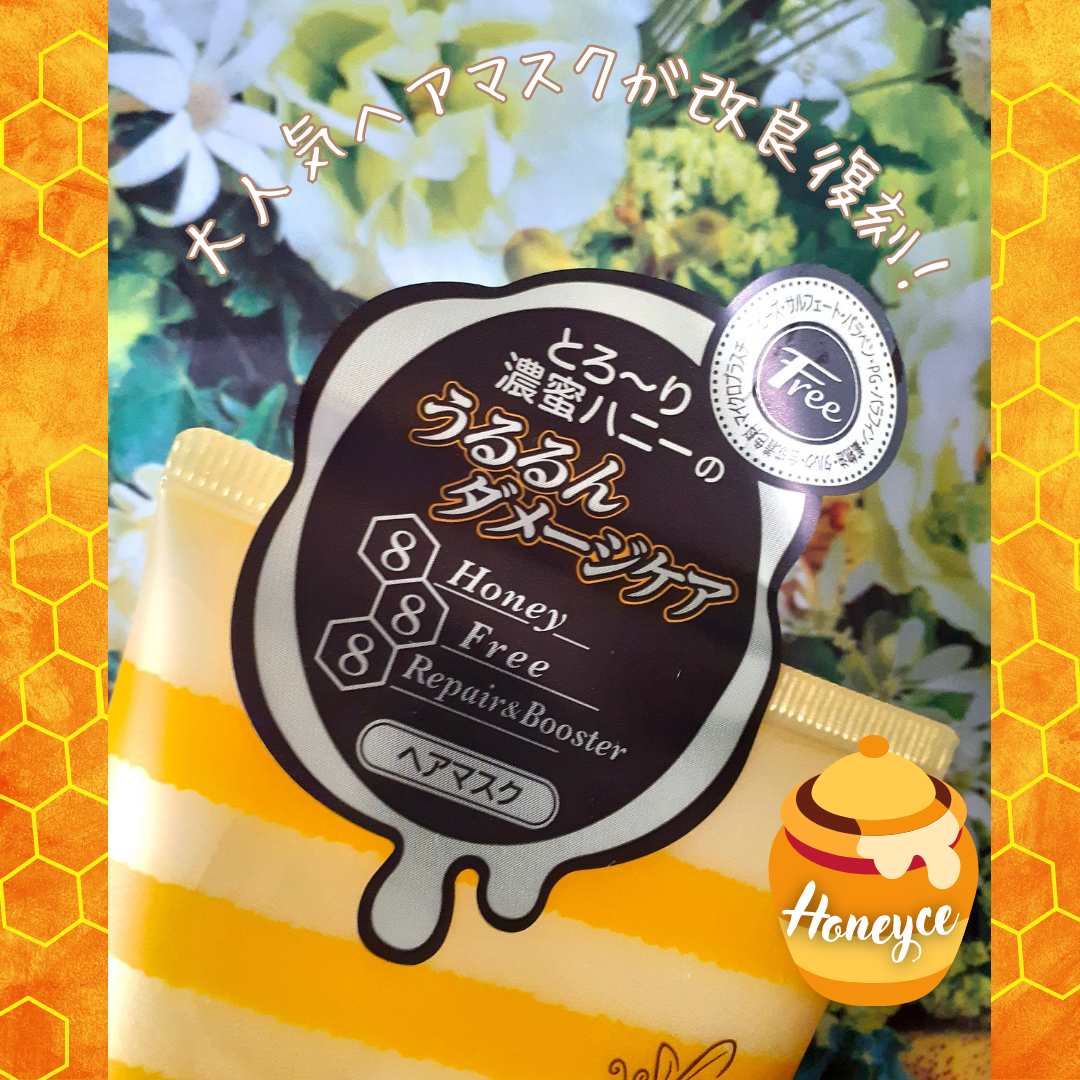 ハニーチェ ダメージリペア ヘアマスクY  R/ハニーチェ/ヘアマスク・ヘアパックを使ったクチコミ（3枚目）