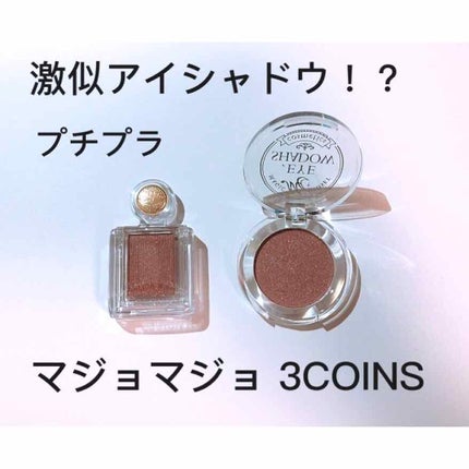 シャドーカスタマイズ/MAJOLICA MAJORCA/単色アイシャドウを使ったクチコミ(1枚目)