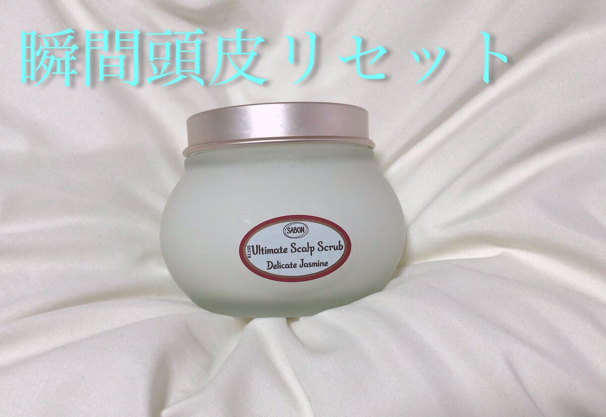 ヘッドスクラブ デリケート・ジャスミン/SABON/ヘッドスクラブを使ったクチコミ(1枚目)