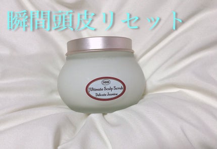 ヘッドスクラブ デリケート・ジャスミン/SABON/ヘッドスクラブを使ったクチコミ(1枚目)