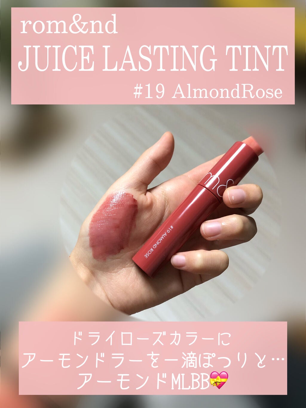 ジューシーラスティングティント/rom&nd/リップティントを使ったクチコミ(1枚目)