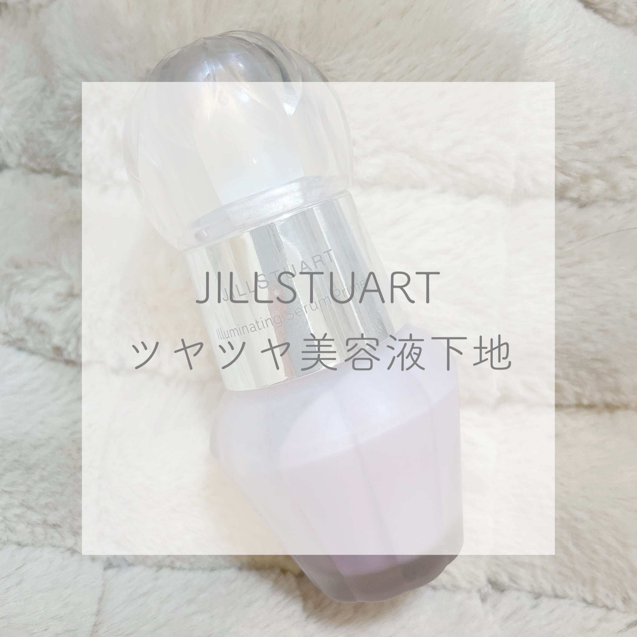 ジルスチュアート　イルミネイティング セラムプライマー/JILL STUART/化粧下地を使ったクチコミ（1枚目）