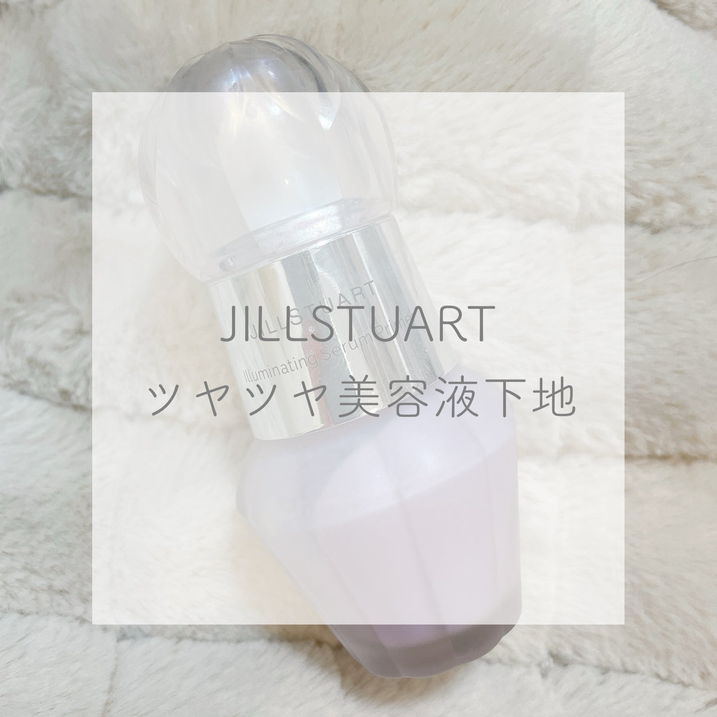 ジルスチュアート イルミネイティング セラムプライマー/JILL STUART/化粧下地を使ったクチコミ(1枚目)