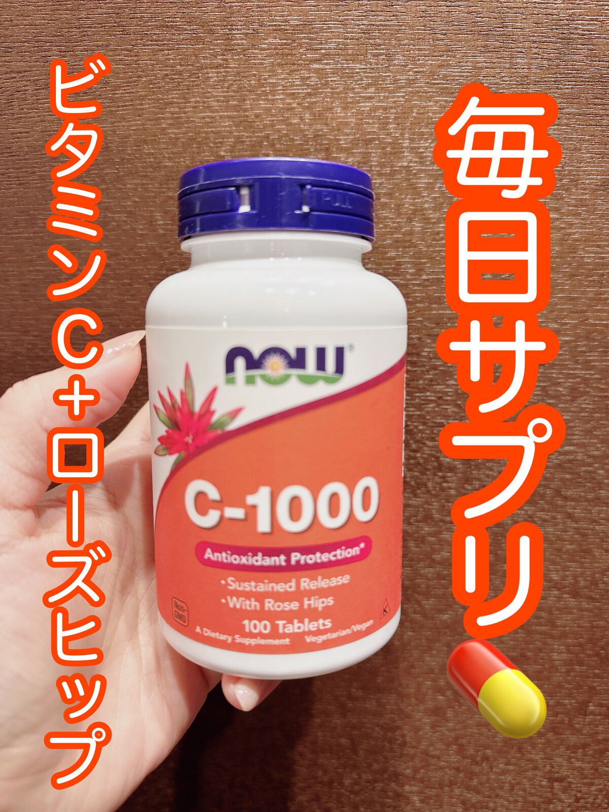 ビタミンC-1000 ローズヒップ タイムリリース/Now Foods/健康サプリメントを使ったクチコミ（1枚目）