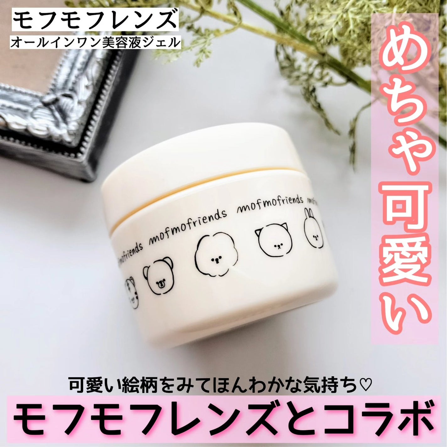 モフモフレンズ オールインワン美容液ジェル/明色/オールインワン化粧品を使ったクチコミ(1枚目)