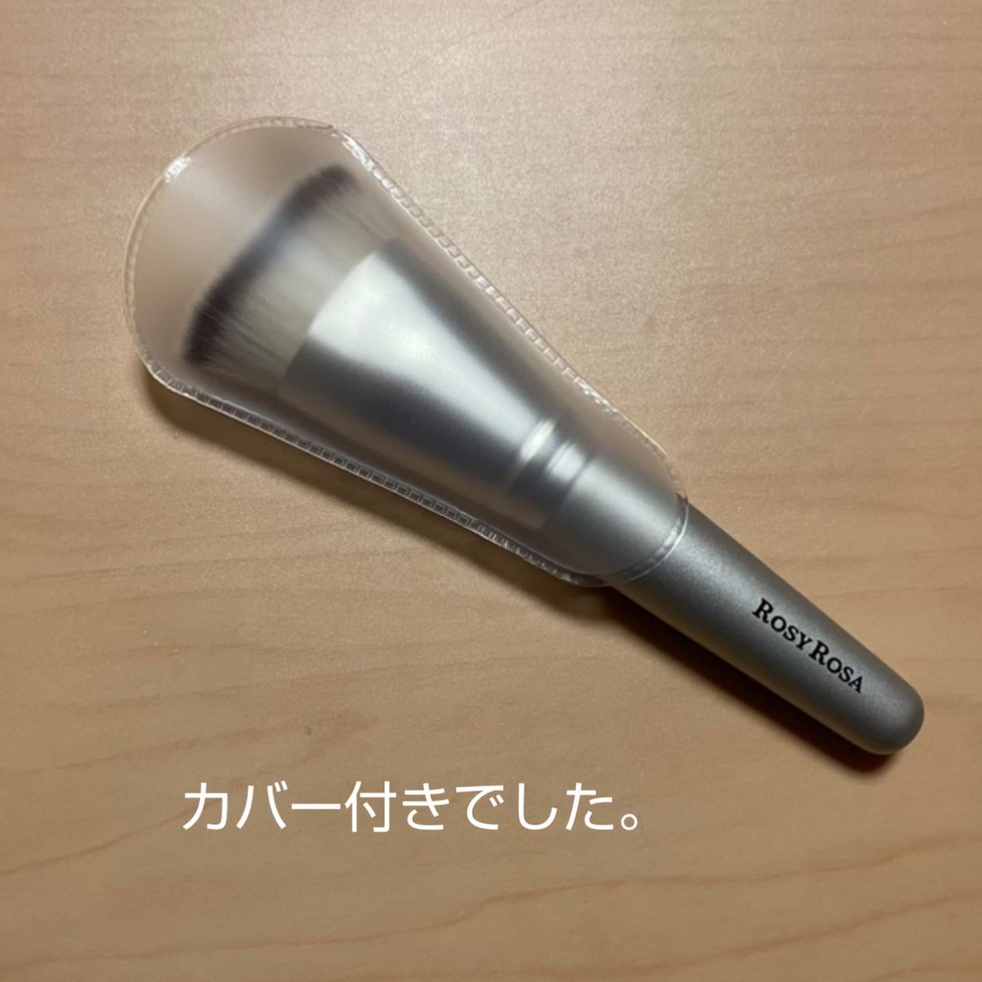 マルチファンデブラシ /ロージーローザ/メイクブラシを使ったクチコミ(2枚目)