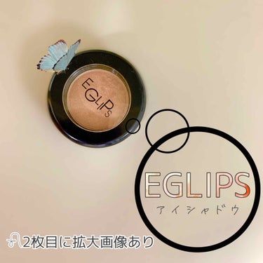 ✎⁾⁾ EGLIPS シングルアイシャドウ
2枚目でラメの雰囲気が伝わると嬉しいです𓆸
___________________________________

: アイシャドウ :
🏢EGLIPS
¥