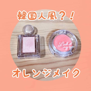 ルックアット マイアイ カフェ/ETUDE/シングルアイシャドウを使ったクチコミ（1枚目）