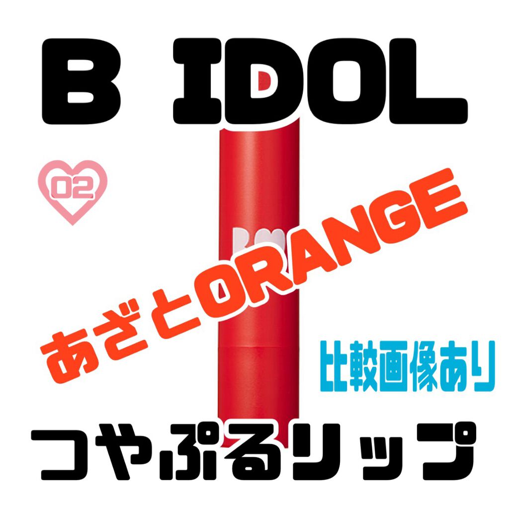 つやぷるリップR/b idol/口紅を使ったクチコミ（1枚目）