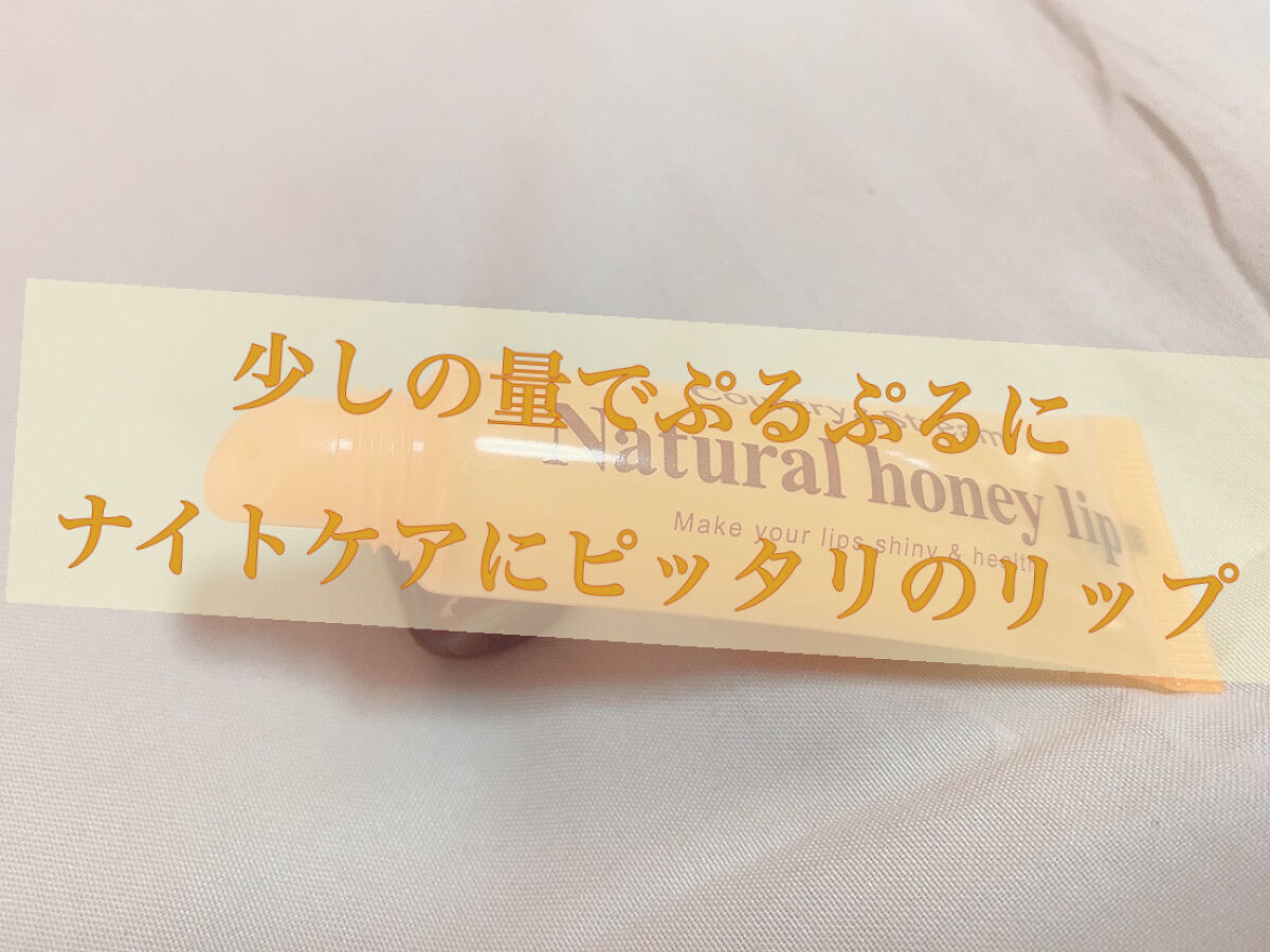 ハニーフルリップ HM/カントリー&ストリーム/リップ美容液を使ったクチコミ（1枚目）