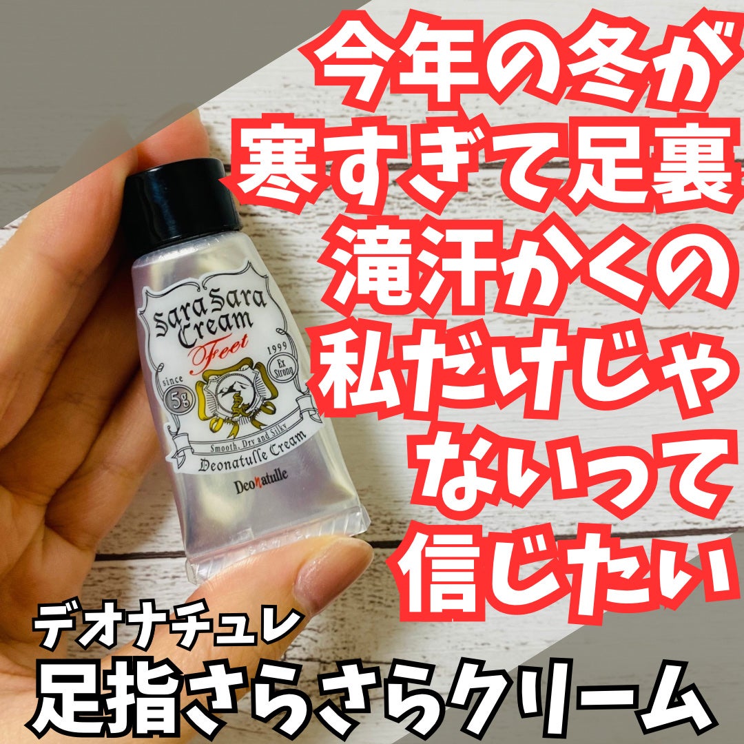 薬用足指さらさらクリーム/デオナチュレ/デオドラント・制汗剤を使ったクチコミ(1枚目)