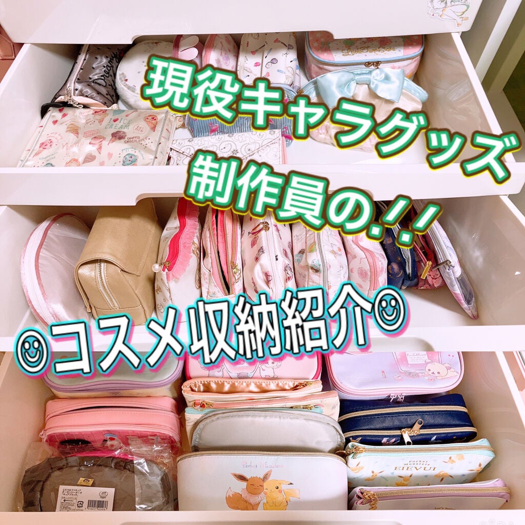 オレンジパフューム on LIPS 「現役キャラグッズ制作員‼️2次元オタクのコスメ収納紹介𓂃𓈒𓏸..」(1枚目)