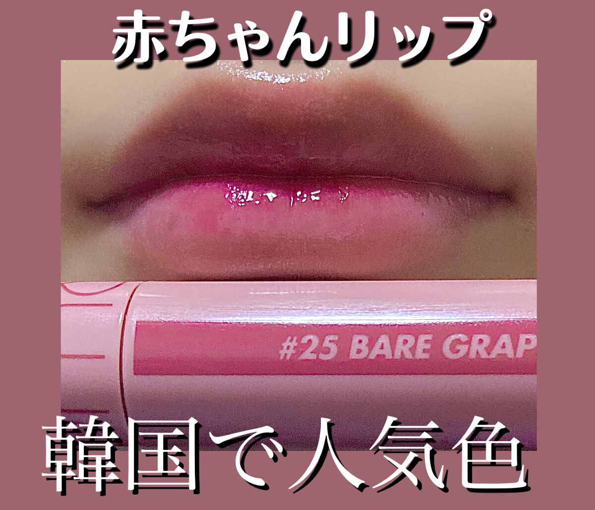 ジューシーラスティングティント/rom&nd/リップティントを使ったクチコミ（1枚目）