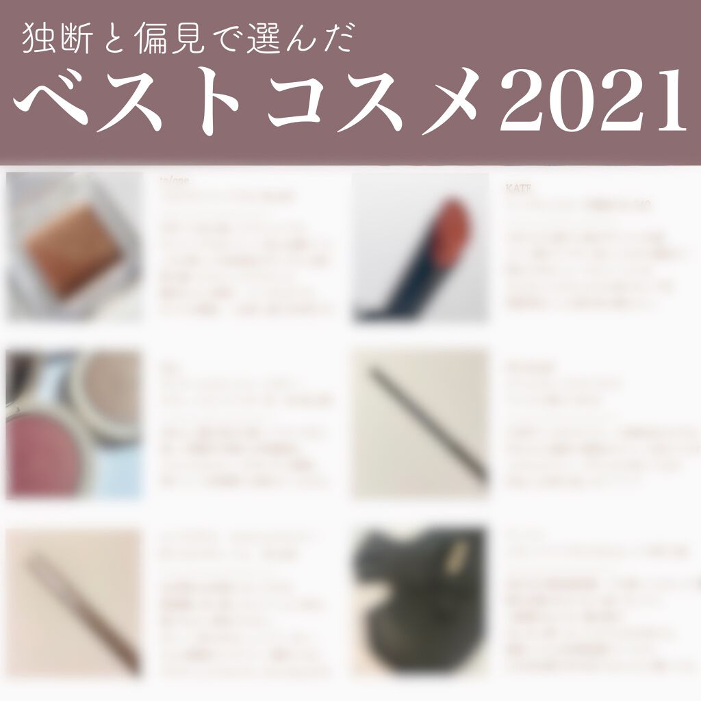 #ベストコスメ2021 

今年のお気に入りをまとめてみました。
メイクアイテムメインになりました〜💄

リプモンはもう鉄板ですね🤭！

思い切って買ったメディリフトは
使えば使うだけ変化を感じるので
アラサー以降の方は
騙されたと思っ