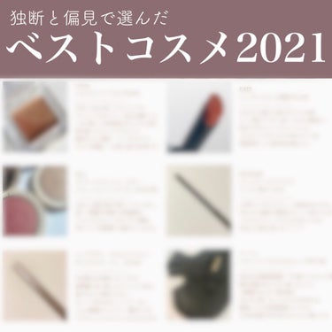 #ベストコスメ2021 

今年のお気に入りをまとめてみました。
メイクアイテムメインになりました〜💄

リプモンはもう鉄板ですね🤭！

思い切って買ったメディリフトは
使えば使うだけ変化を感じるので
