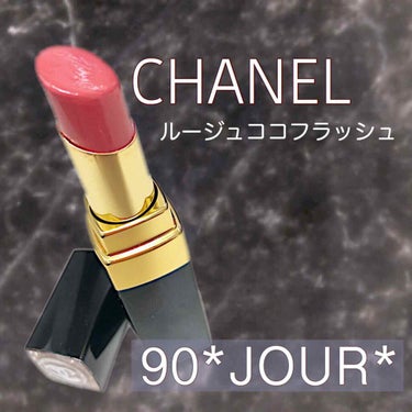 ルージュ ココ フラッシュ/CHANEL/口紅を使ったクチコミ（1枚目）