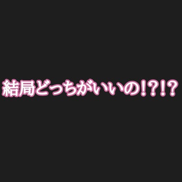 《結局どっちがいいの！？！？》

ルルルン vs クオリティ1st

パックは15分しました！(両方)

☆.。.:*・°☆.。.:*・°☆.。.:*・°☆.。.:*・°☆*:..

その前に……

私