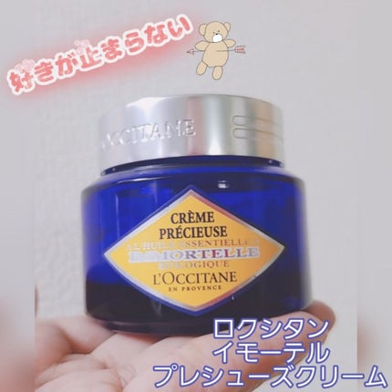 イモーテル プレシューズクリーム/L'OCCITANE/フェイスクリームを使ったクチコミ(1枚目)