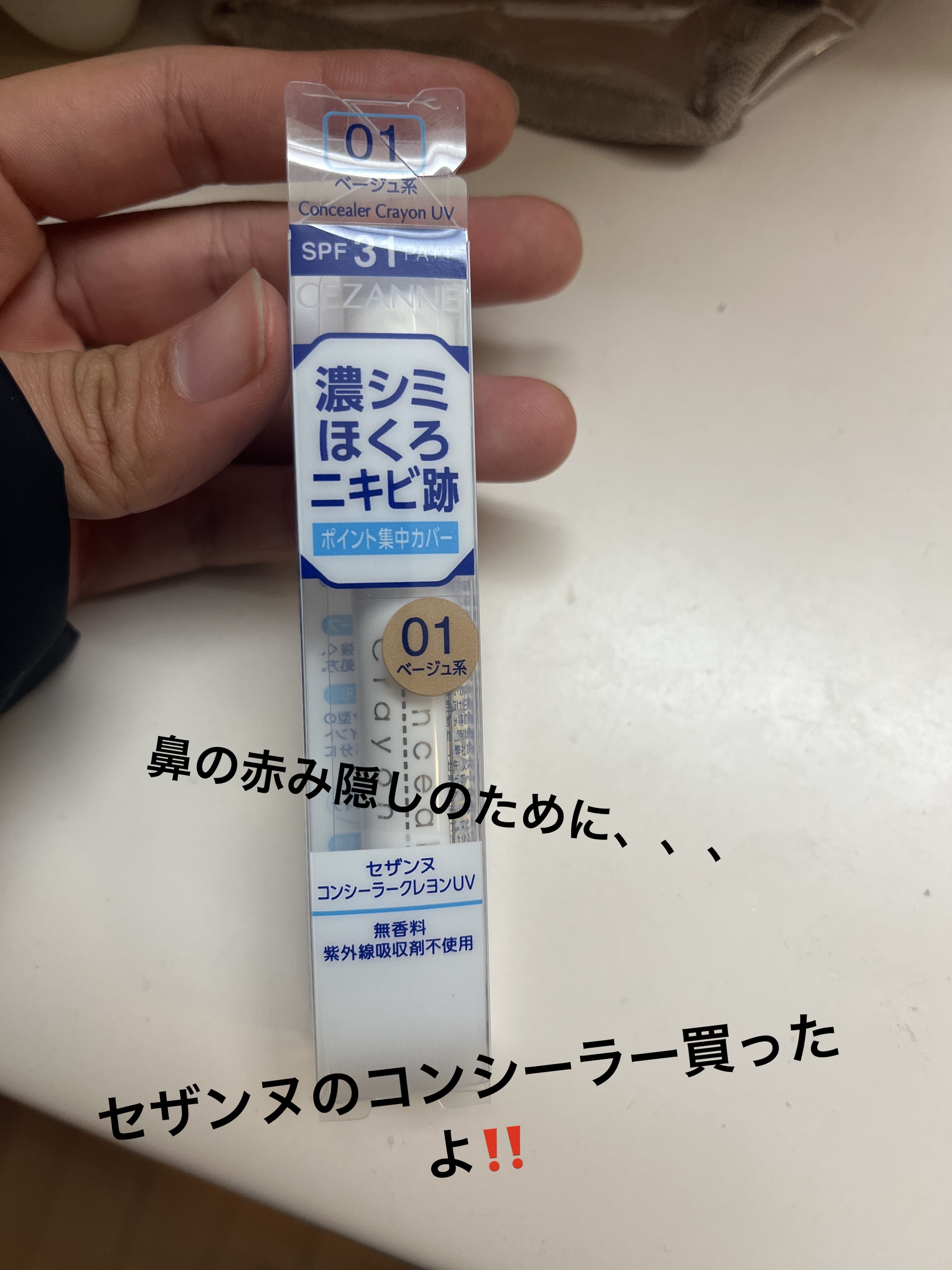 コンシーラークレヨンUV 01 ベージュ系/CEZANNE/ペンシルコンシーラーを使ったクチコミ（1枚目）