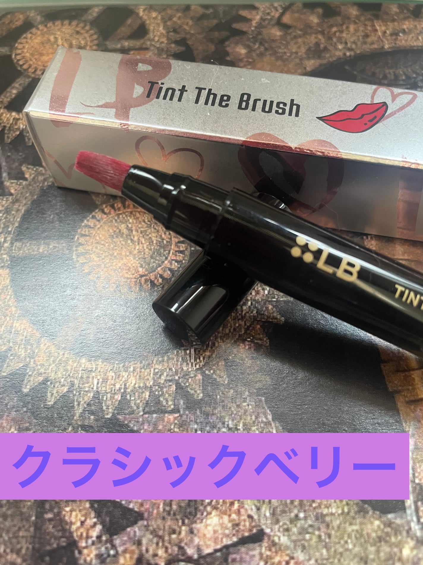 ティント ザ ブラッシュ/LB/リップティントを使ったクチコミ(2枚目)