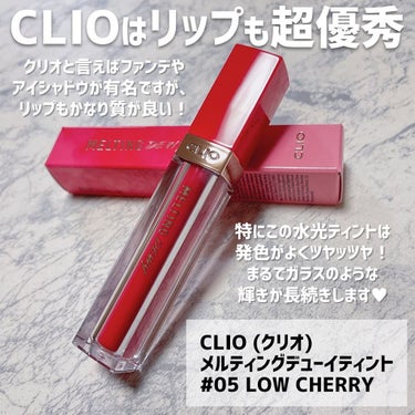 メルティングデューイティント/CLIO/口紅を使ったクチコミ（2枚目）